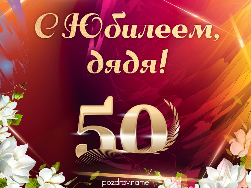 Открытка на юбилей 50 лет дяде