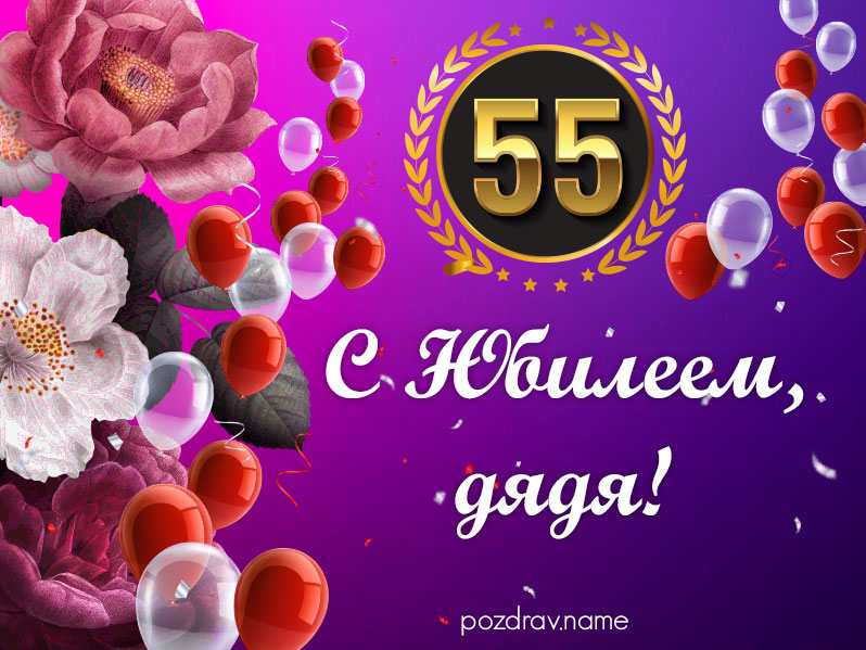 Открытка на юбилей 55 лет дяде