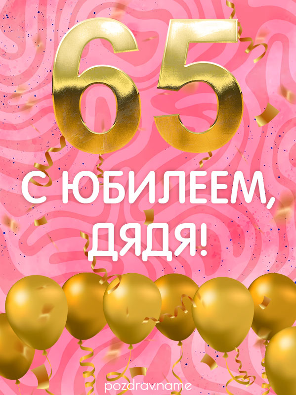 Открытка на юбилей 65 лет дяде