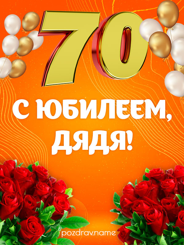Открытка на юбилей 70 лет дяде
