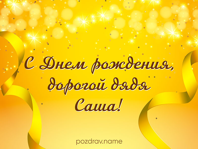 Открытка на день рождения дяде Саше