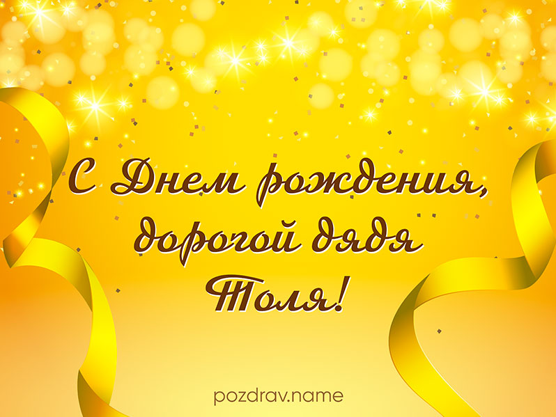 Открытка на день рождения дяде Толе