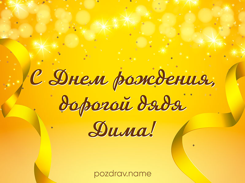 Открытка на день рождения дяде Диме