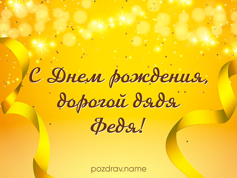 Открытка на день рождения дяде Фёдору