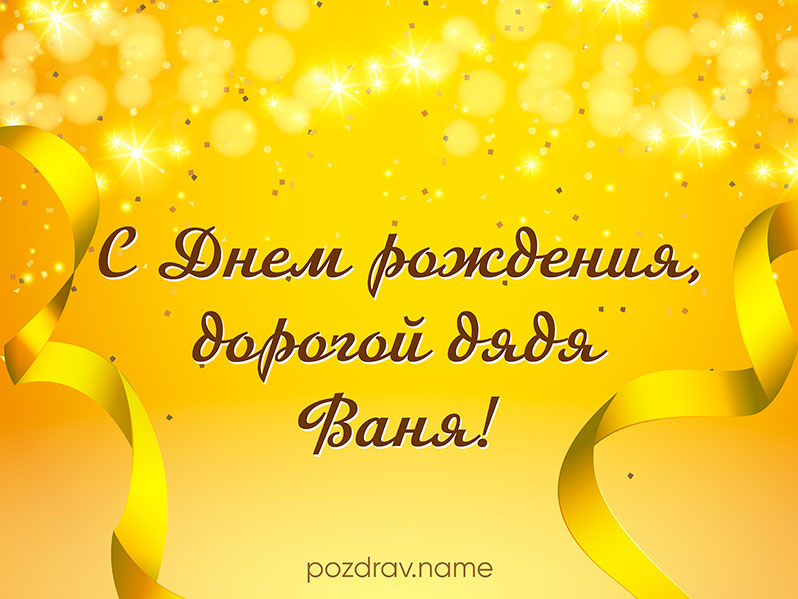 Открытка на день рождения дяде Ване