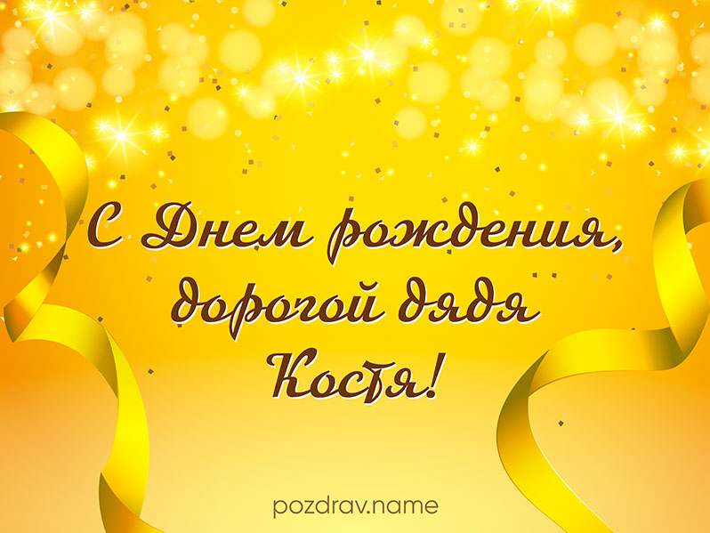 Открытка на день рождения дяде Косте