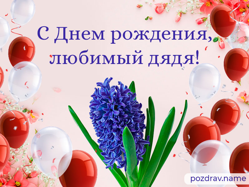 Открытка на день рождения любимому дяде