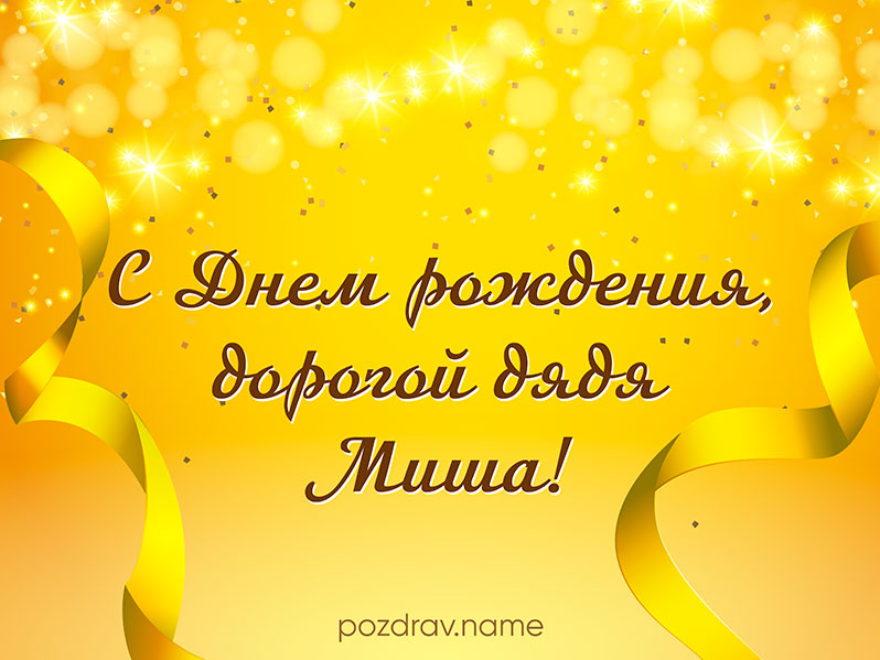 Открытка на день рождения дяде Мише