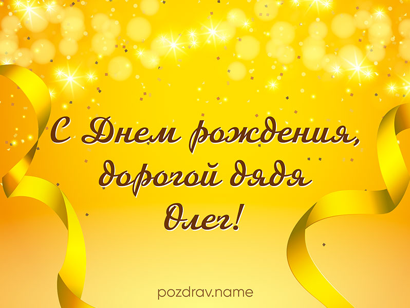 Открытка на день рождения дяде Олегу
