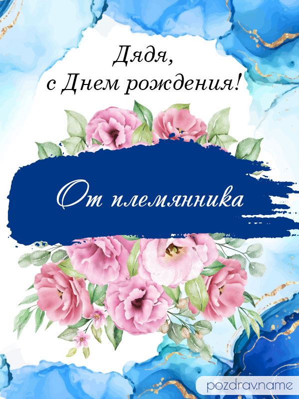 Открытка на день рождения дяде от племянника