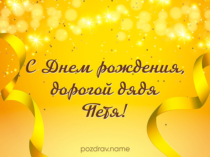Открытка на день рождения дяде Пете