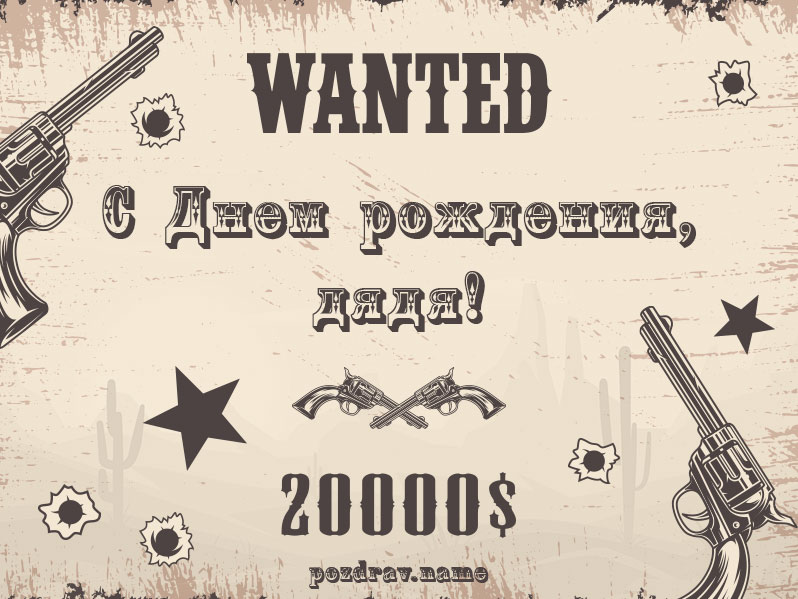 Открытка на день рождения дяде