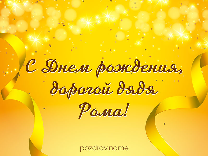 Открытка на день рождения дяде Роме