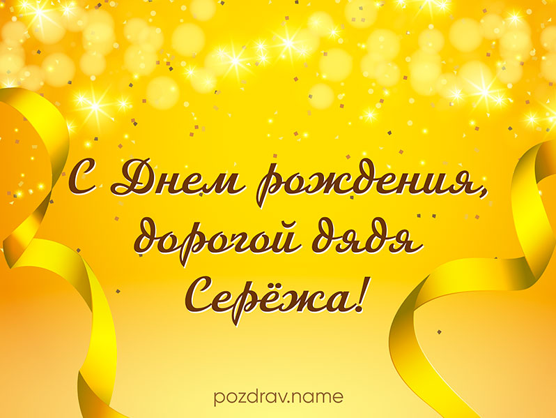 Открытка на день рождения дяде Серёже