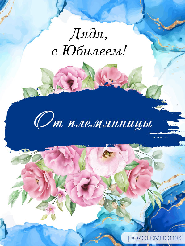 Открытка на юбилей дяде от племянницы