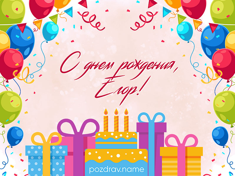 Открытка на день рождения Егору