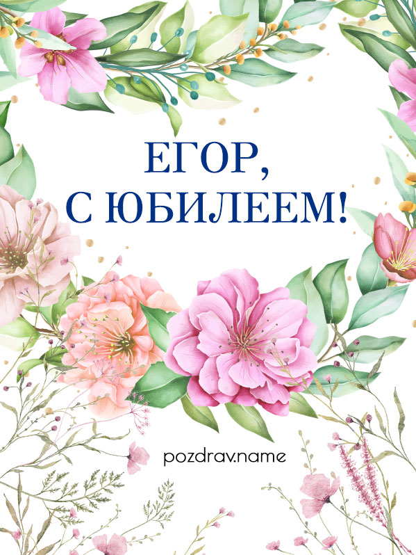 Открытка на юбилей Егору