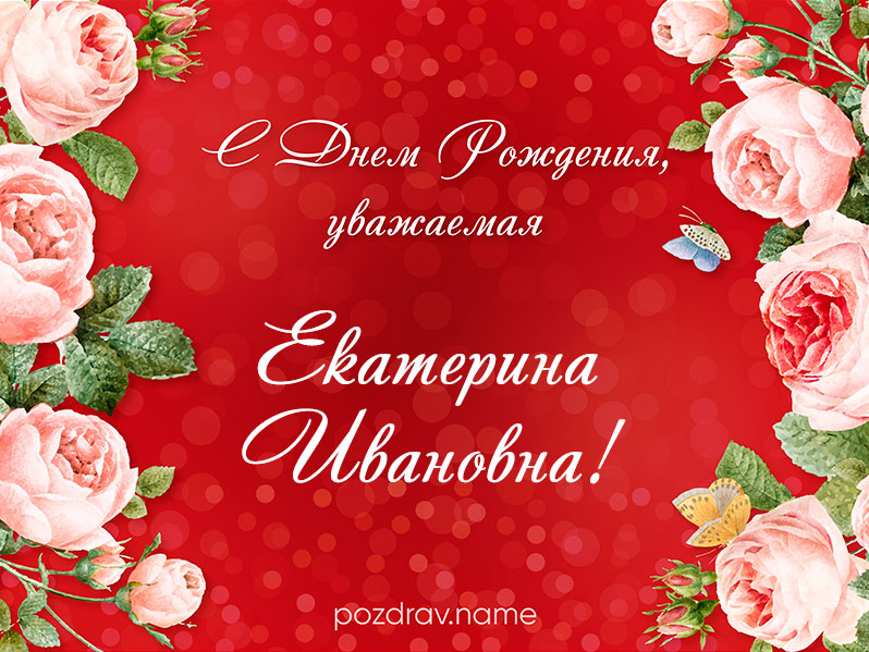 Открытка на день рождения Екатерине Ивановне