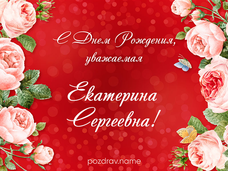 Открытка на день рождения Екатерине Сергеевне