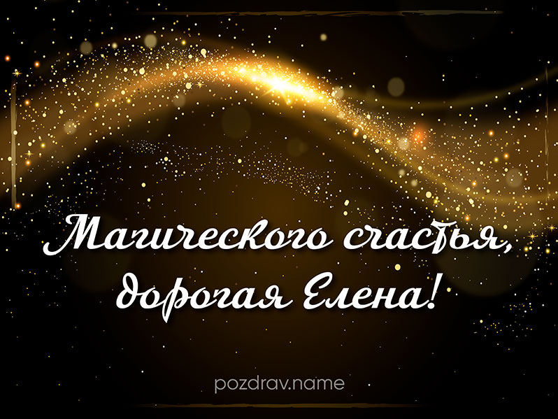 Открытка на день рождения Лене