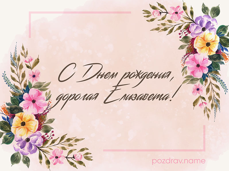 Открытка на день рождения Лизе