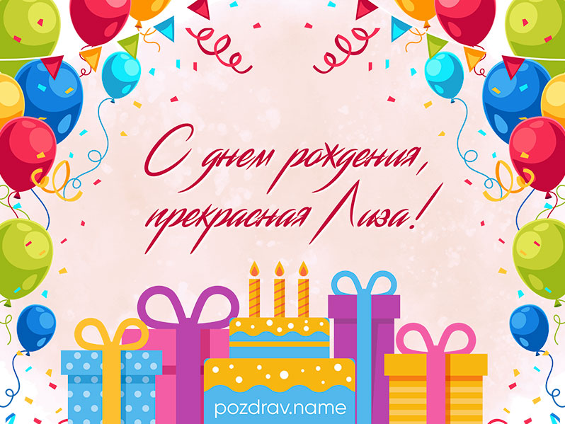 Открытка на день рождения Лизе