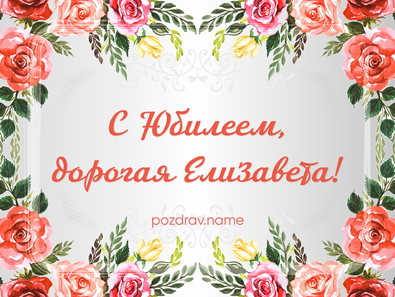 Открытка на юбилей Лизе