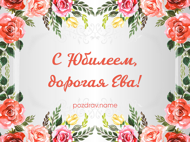 Открытка на юбилей Еве