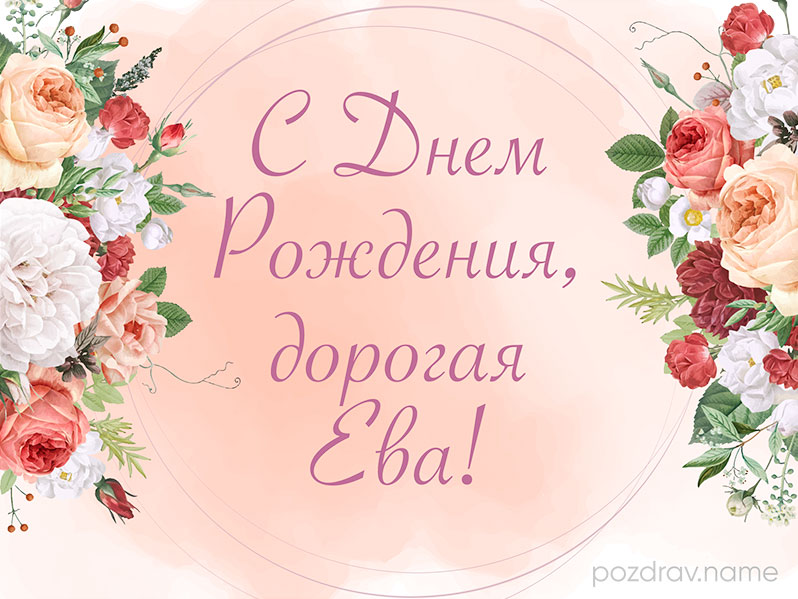 Открытка на день рождения Еве