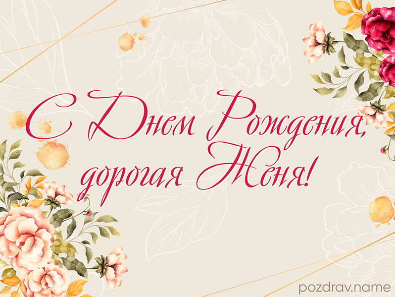 Открытка на день рождения Евгении