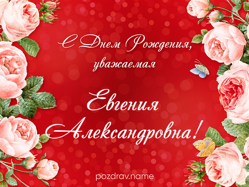 Открытка на день рождения Евгении Александровне