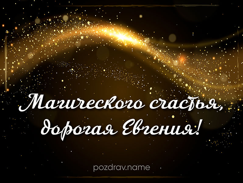 Открытка на день рождения Евгении