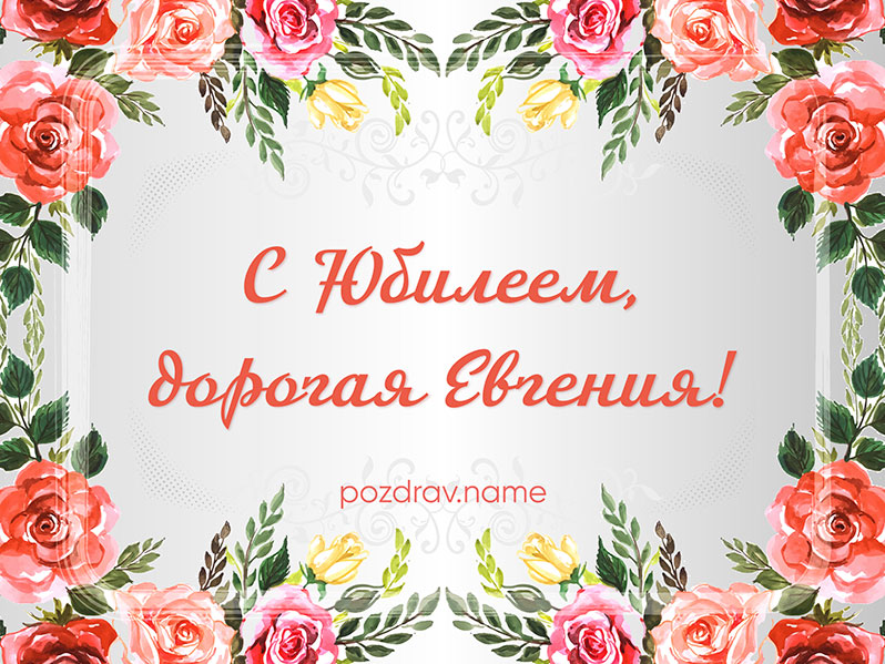 Открытка на юбилей Евгении
