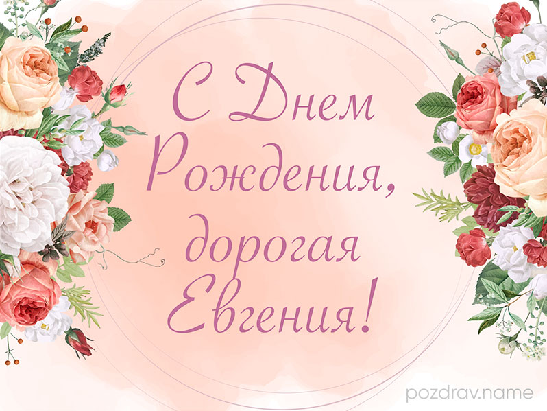 Открытка на день рождения Евгении