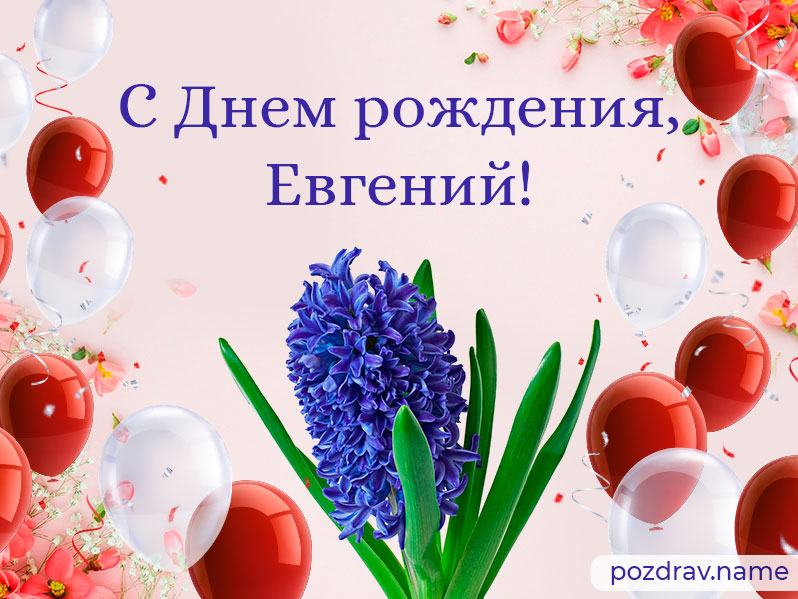 Открытка на день рождения Евгению