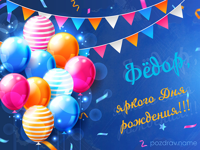 Открытка на день рождения Фёдору