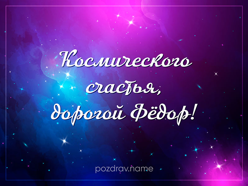 Открытка на день рождения Фёдору