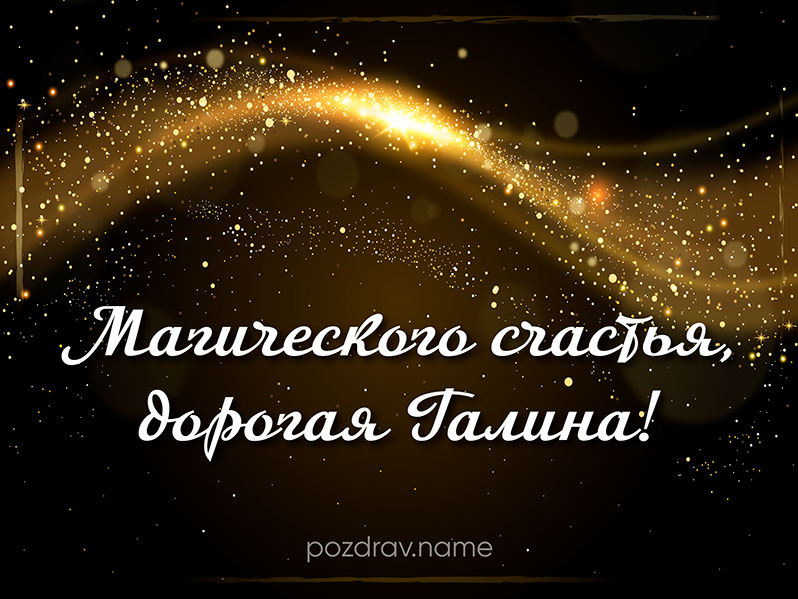 Открытка на день рождения Галине