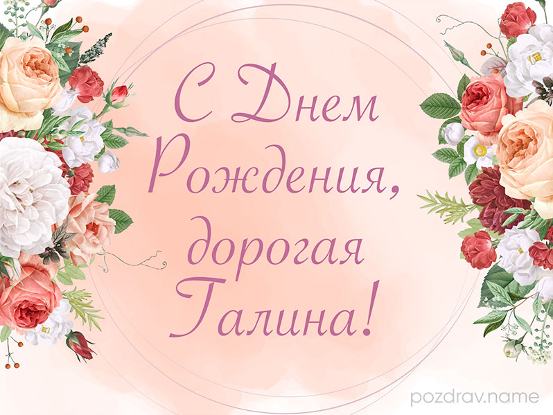 Открытка на день рождения Галине