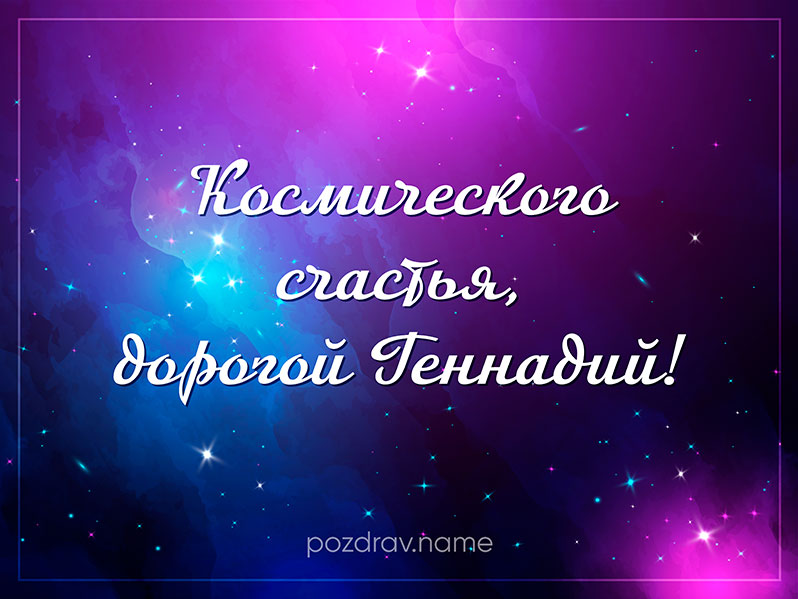 Открытка на день рождения Геннадию