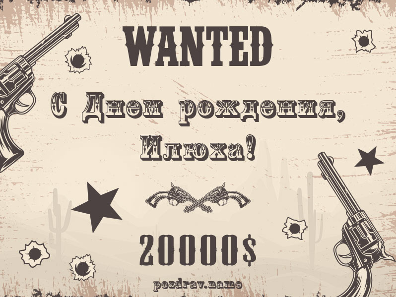 Открытка на день рождения Илье