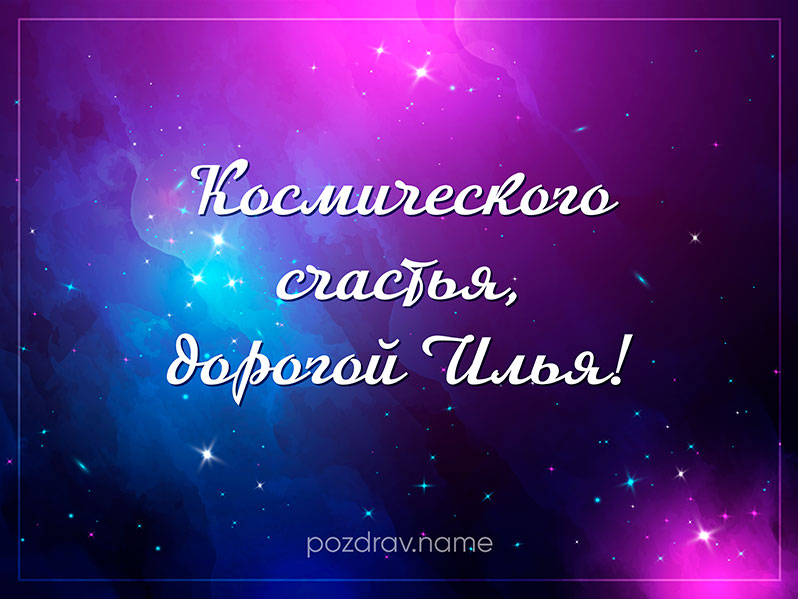 Открытка на день рождения Илье