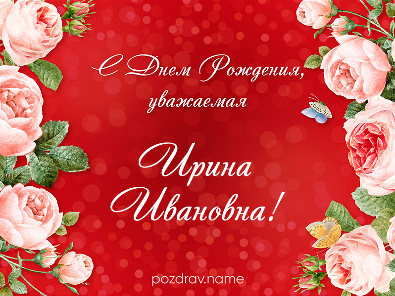 Открытка на день рождения Ирине Ивановне