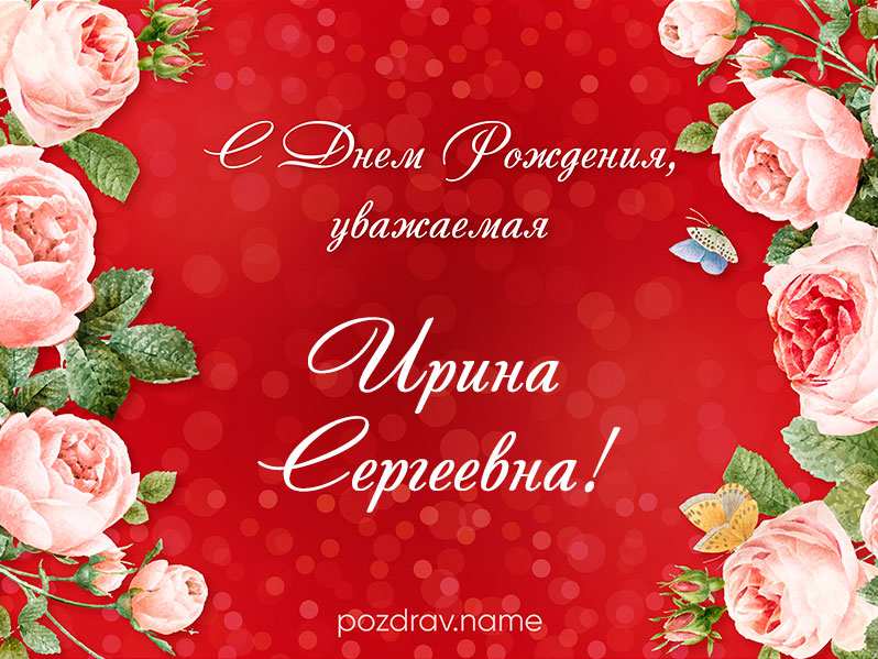 Открытка на день рождения Ирине Сергеевне