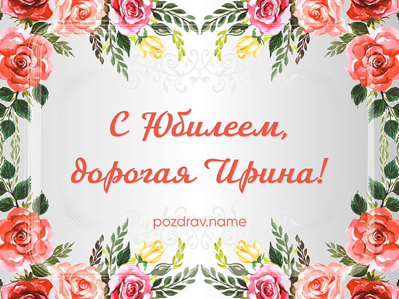 Открытка на юбилей Ирине