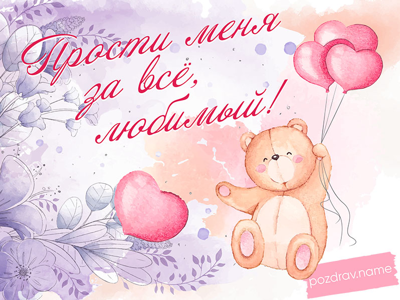 Открытка любимому мужчине