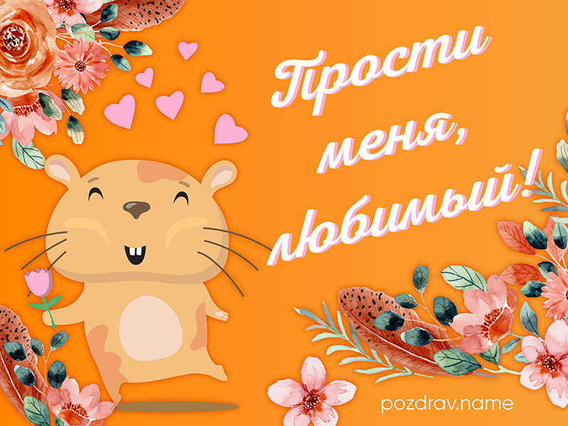 Открытка любимому мужчине