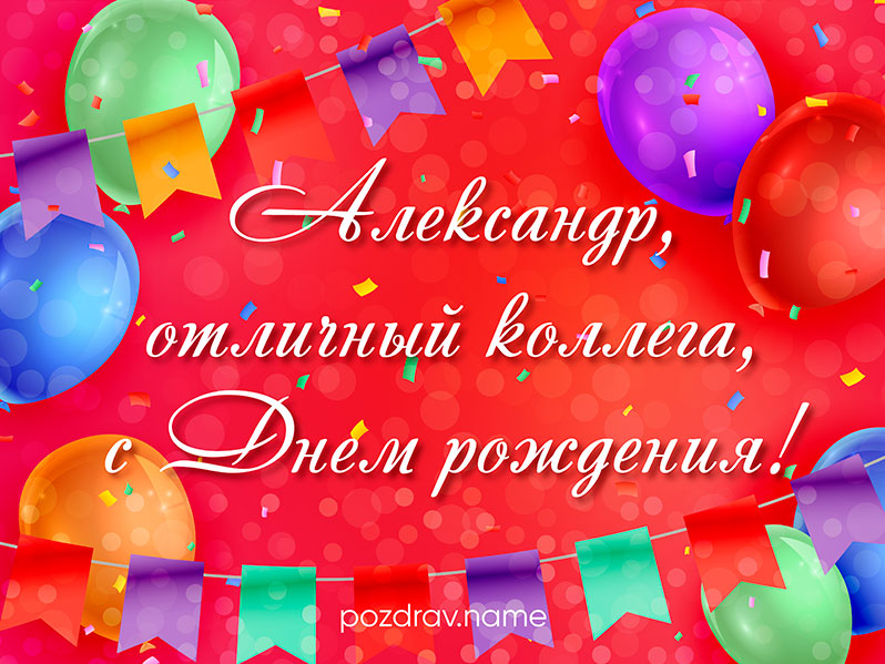 Открытка на день рождения коллеге Александру