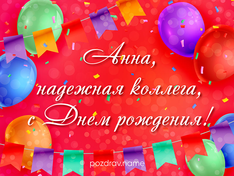 Открытка на день рождения коллеге Анне