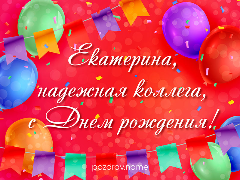 Открытка на день рождения коллеге Екатерине